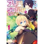 アリの巣ダンジョンへようこそ！ : 1（双葉社） [電子書籍]
