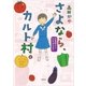 さよなら、カルト村。 思春期から村を出るまで（文藝春秋） [電子書籍]