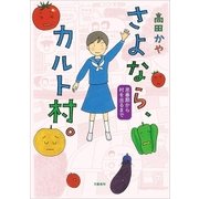 さよなら、カルト村。 思春期から村を出るまで（文藝春秋） [電子書籍]