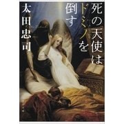 死の天使はドミノを倒す（文藝春秋） [電子書籍]