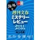 週刊文春ミステリーレビュー2011-2016(海外編) 名作を探せ！【文春e-Books】（文藝春秋） [電子書籍]