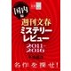週刊文春ミステリーレビュー2011-2016(国内編) 名作を探せ！【文春e-Books】（文藝春秋） [電子書籍]
