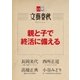 親と子で終活に備える【文春e-Books】（文藝春秋） [電子書籍]