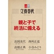 親と子で終活に備える【文春e-Books】（文藝春秋） [電子書籍]
