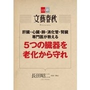 5つの臓器を老化から守れ【文春e-Books】（文藝春秋） [電子書籍]