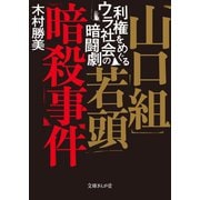 山口組若頭暗殺事件 利権をめぐるウラ社会の暗闘劇（イースト･プレス） [電子書籍]