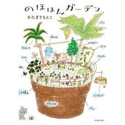 のほほんガーデン （イースト･プレス） [電子書籍]