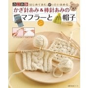 改訂新版 かぎ針あみ＆棒針あみのマフラーと帽子（主婦の友社） [電子書籍]