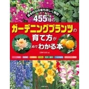 455種のガーデニングプランツの育て方がひとめでわかる本 （主婦の友社） [電子書籍]
