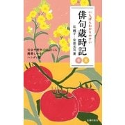いちばんわかりやすい俳句歳時記 春 夏（主婦の友社） [電子書籍]