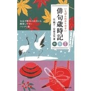 いちばんわかりやすい俳句歳時記 秋 冬 新年（主婦の友社） [電子書籍]