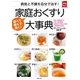 病気と不調を自分で治す！ 家庭おくすり大事典（主婦の友社） [電子書籍]
