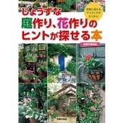 じょうずな庭作り、花作りのヒントが探せる本（主婦の友社） [電子書籍]