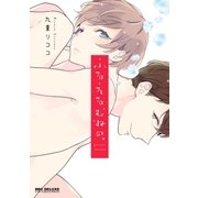 ふるえるむねの。【電子限定かきおろし付】（リブレ） [電子書籍]