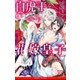 白虎王と花嫁皇子 王妃様は素直じゃないので。【イラスト入り】（リブレ） [電子書籍]