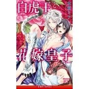 白虎王と花嫁皇子 王妃様は素直じゃないので。【イラスト入り】（リブレ） [電子書籍]