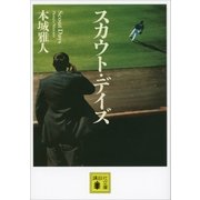 スカウト・デイズ（講談社） [電子書籍]