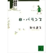 非・バランス（講談社） [電子書籍]