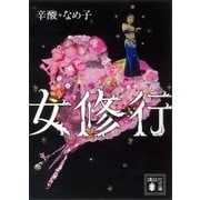女修行（講談社） [電子書籍]