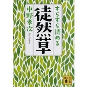 すらすら読める徒然草（講談社） [電子書籍]
