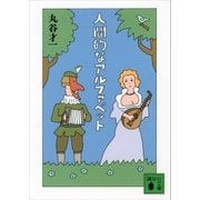 人間的なアルファベット（講談社） [電子書籍]