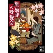 黒猫邸の晩餐会（講談社） [電子書籍]