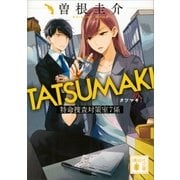 TATSUMAKI 特命捜査対策室7係（講談社） [電子書籍]