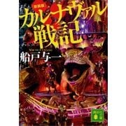 新装版 カルナヴァル戦記（講談社） [電子書籍]