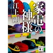 家電の神様（講談社） [電子書籍]
