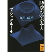 時空のゆがみとブラックホール（講談社） [電子書籍]