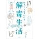 Mattyのまいにち解毒生活 太らない、疲れない、病気にならない。（講談社） [電子書籍]