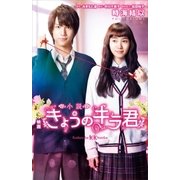 小説 映画 きょうのキラ君（講談社） [電子書籍]