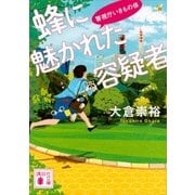 蜂に魅かれた容疑者 警視庁いきもの係（講談社） [電子書籍]