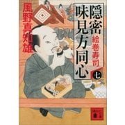 隠密 味見方同心（七） 絵巻寿司（講談社） [電子書籍]