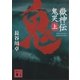 嶽神伝 鬼哭 上（講談社） [電子書籍]