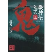 嶽神伝 鬼哭 上（講談社） [電子書籍]