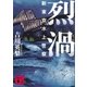 烈渦 新東京水上警察（講談社） [電子書籍]