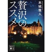 贅沢のススメ（講談社） [電子書籍]