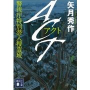 ACT 警視庁特別潜入捜査班（講談社） [電子書籍]