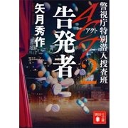 ACT2 告発者 警視庁特別潜入捜査班（講談社） [電子書籍]