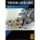 学歴貴族の栄光と挫折（講談社） [電子書籍]