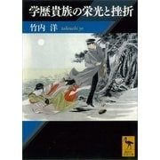 学歴貴族の栄光と挫折（講談社） [電子書籍]