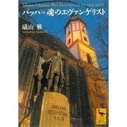 バッハ=魂のエヴァンゲリスト（講談社） [電子書籍]
