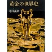 黄金の世界史（講談社） [電子書籍]