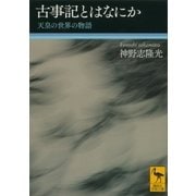 古事記とはなにか 天皇の世界の物語（講談社） [電子書籍]
