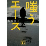 嗤うエース（講談社） [電子書籍]