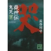 嶽神伝 鬼哭 下（講談社） [電子書籍]
