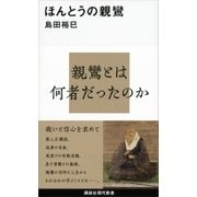ほんとうの親鸞（講談社） [電子書籍]