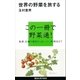 世界の野菜を旅する（講談社） [電子書籍]