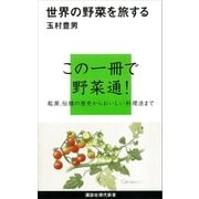 世界の野菜を旅する（講談社） [電子書籍]